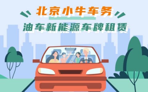 哪里有电车指标五年多少钱-怎么在北京租车牌？
